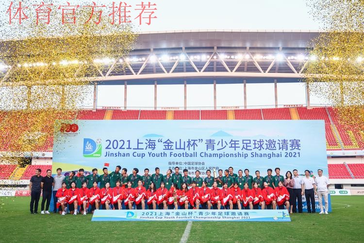 2018“金山杯”国际青少年足球邀请赛落幕 中国U15红队向技术足球大步流星