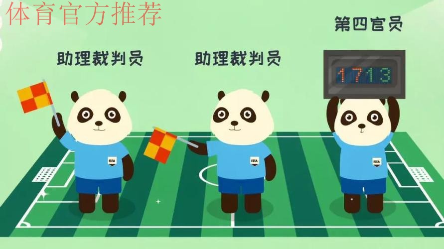 《熊猫说球》第六集：裁判员